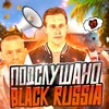 Логотип телеграм канала @brmanyi — ПОДСЛУШАНО BLACK RUSSIA 👻