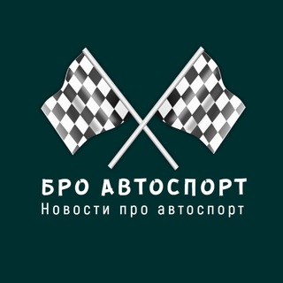 Логотип телеграм канала @bro_autosport — Бро Автоспорт / Новости про автоспорт