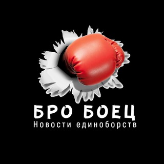 Логотип телеграм канала @bro_fighter — Бро Боец / Новости единоборств