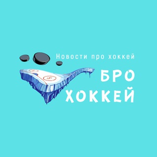 Логотип телеграм канала @bro_hockeey — Бро Хоккей / Новости про хоккей