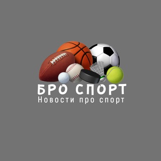 Логотип телеграм канала @bro_sports — Бро Спорт / Новости про спорт