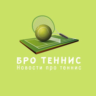 Логотип телеграм канала @bro_tennis — Бро Теннис / Новости про теннис