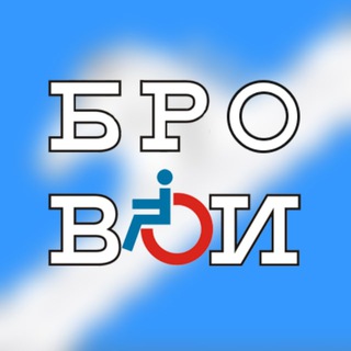 Логотип телеграм канала @bro_voi — БРО ВОИ