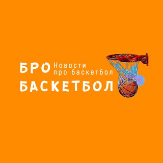 Логотип телеграм канала @brobasketball — Бро Баскетбол / Новости про баскетбол
