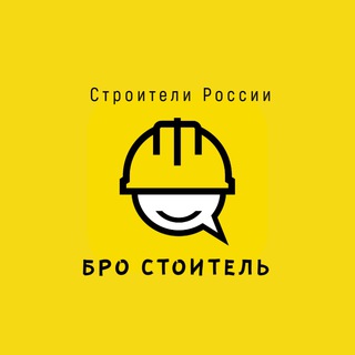 Логотип телеграм канала @brobuild — Бро Строитель - Канал