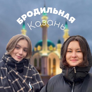 Логотип телеграм канала @brodilnaya — БРОДИЛЬНАЯ | КАЗАНЬ
