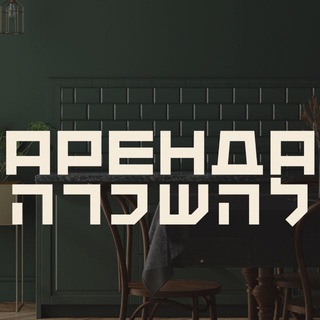 Telegram channel Brodsky | Аренда | Израиль logo