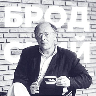 Логотип телеграм канала @brodsky_poet — Бродский