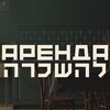 Logo of telegram channel brodsky_apartments — Brodsky | Аренда | Израиль