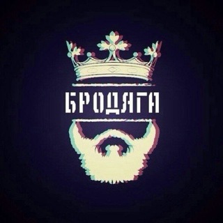 Логотип телеграм канала @brodyaga_me — Бродяга ♔