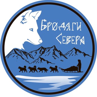Логотип телеграм канала @brodyagisevera — Бродяги Севера