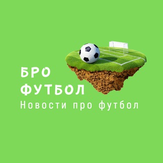 Логотип телеграм канала @brofootball — Бро Футбол / Новости про футбол