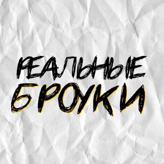Логотип телеграм канала @brokehata — Реальные Броуки