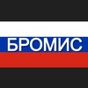 Логотип телеграм канала @bromise_ru — БРОМИС