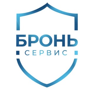 Логотип телеграм канала @bron_service — Бронь Сервис