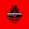 Логотип телеграм канала @bronepoezd_media — Бронепоезд Media