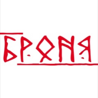 Логотип телеграм канала @bronyanews — Магазин Броня