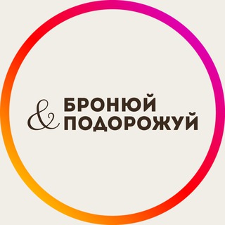 Telegram channel БРОНЮЙ✈️ПОДОРОЖУЙ logo