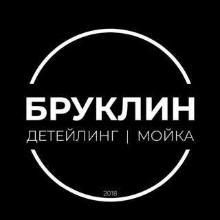 Логотип телеграм канала @brooclean_tmn — БРУКЛИН ДЕТЕЙЛИНГ | МОЙКА