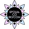 Логотип телеграм канала @broshsovkusom — Broshsovkusom