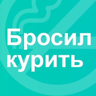 Логотип телеграм канала @brosil_kurit — Бросил курить