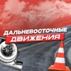 Логотип телеграм канала @brouklitsquad — Дальневосточные Движения