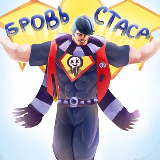 Логотип телеграм канала @brov_stasa — Бровь Стаса🏖