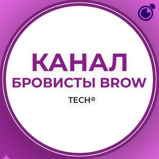 Логотип телеграм канала @brow_tech1 — БРОВИСТЫ BROW:КАНАЛ ГРУППА КЛУБ СООБЩЕСТВО