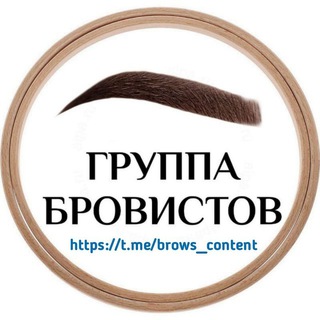 Логотип телеграм канала @brows_content — ГРУППА БРОВИСТОВ