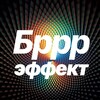 Логотип телеграм канала @brrreffect — БРРР!-ЭФФЕКТ | Решение дизрапт-задач