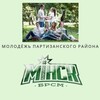 Логотип телеграм канала @brsm_partizan — Молодежь Партизанского района Минска | БРСМ