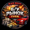 Логотип телеграм канала @brtverby — Б/У РЫНОК TVER