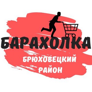 Логотип телеграм канала @brukhoveckaya_baraholka — Брюховецкая Барахолка