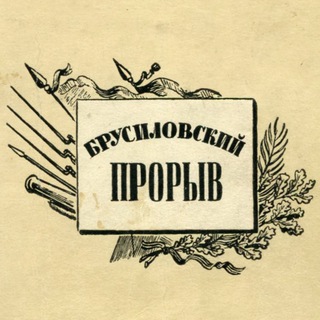 Логотип телеграм канала @brus_proryv — Брусиловский прорыв