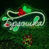 Логотип телеграм канала @brusnika_tsiolkovskyi — Кофейня «Брусника»