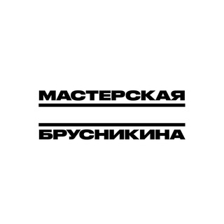 Логотип телеграм канала @brusnikintsy — Мастерская Дмитрия Брусникина