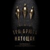 Логотип телеграм канала @brut_natoschak — Три брюта натощак