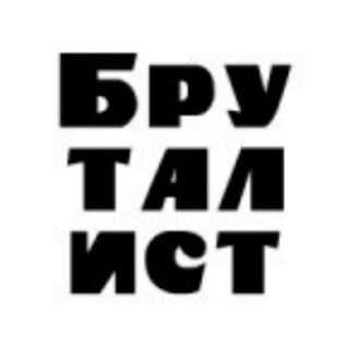 Логотип телеграм -каналу brutalistt — Бруталист