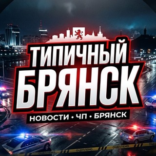 Логотип телеграм канала @bryansk_zhest — Типичный Брянск