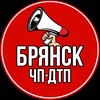 Логотип телеграм канала @bryansk4p — ЧП Брянск