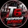 Логотип телеграм канала @bryansk_zhest — Типичный Брянск