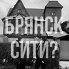 Логотип телеграм канала @bryansksity — Брянск Сити?
