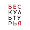 Логотип телеграм канала @bs_kl_tr — БескультурьЯ