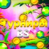 Логотип телеграм канала @bs_turnyr — ТУРНИРЫ БС | ПРИЗОВЫЕ МЕСТА