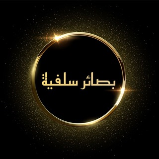 لوگوی کانال تلگرام bsaaersalafyah — بَصَائِرُ سَلَفِيَّةٌ