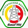 Логотип телеграм канала @bsau_energy — ⚡Энергетический Факультет БашГАУ ⚡