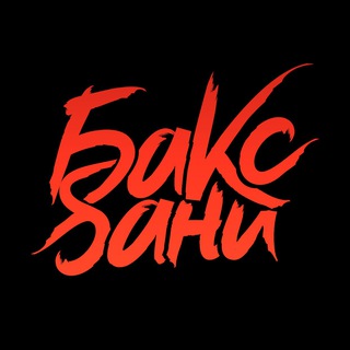 Логотип телеграм канала @bsbband — Группа Бакс бани