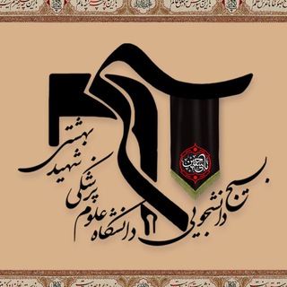 لوگوی کانال تلگرام bsbmu_ir — بسیج دانشجویی علوم پزشکی شهید بهشتی