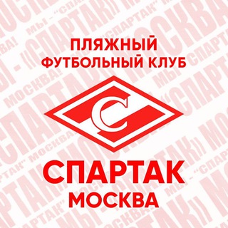 Логотип телеграм канала @bsc_spartak — Пляжный «Спартак»