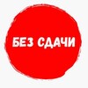 Логотип телеграм канала @bsdachi — Без сдачи